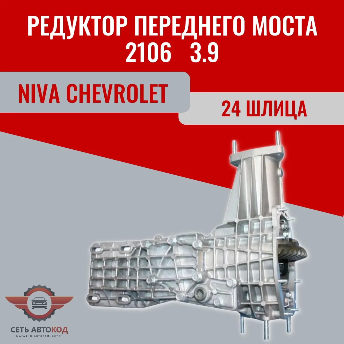 Редуктор переднего моста 2106 гл.пара 3.9 Шевроле Нива, 1шт