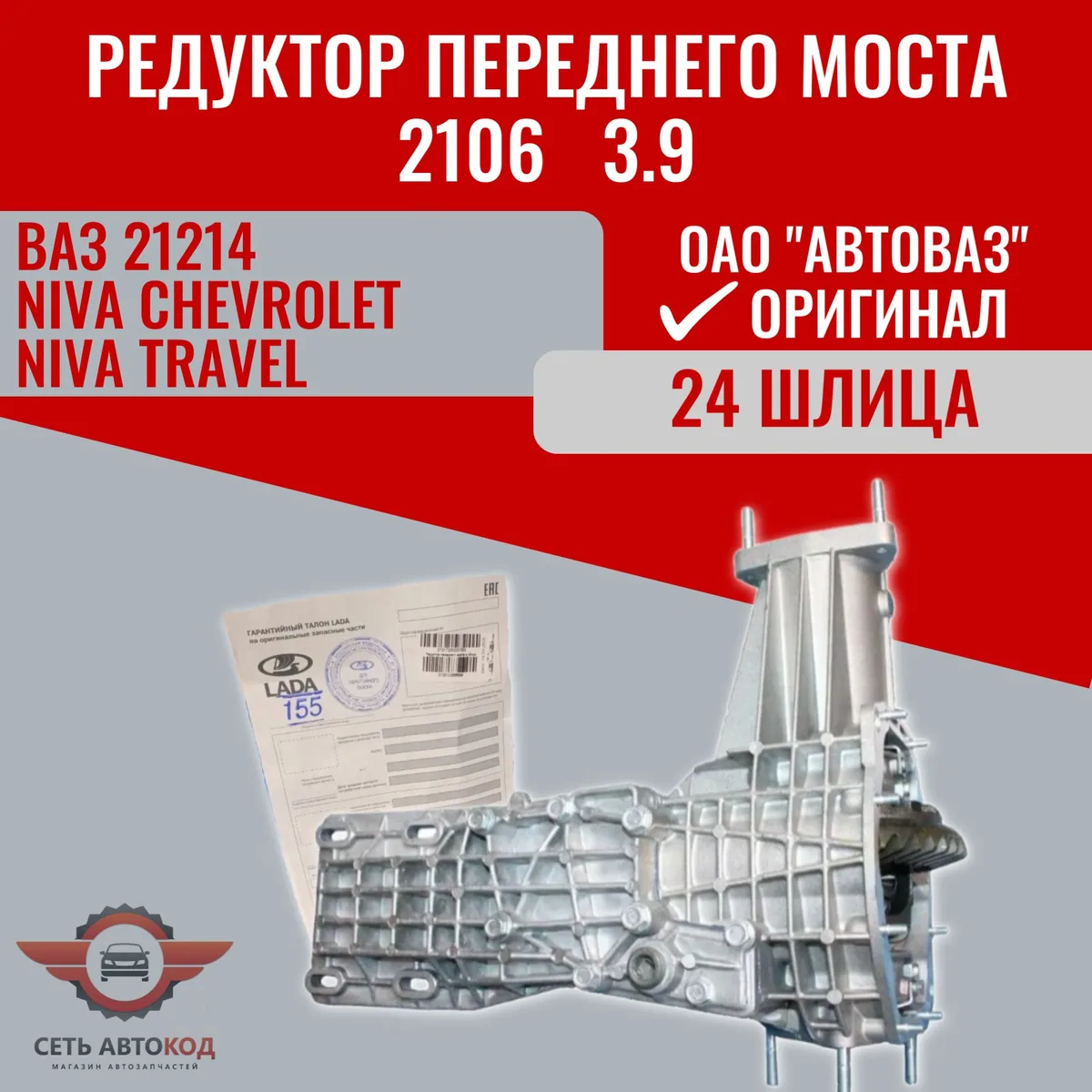 Редуктор переднего моста 2106 ОРИГИНАЛ гл.пара 3.9 Ваз 21214, Нива Тревел, Шевроле Нива, 1шт