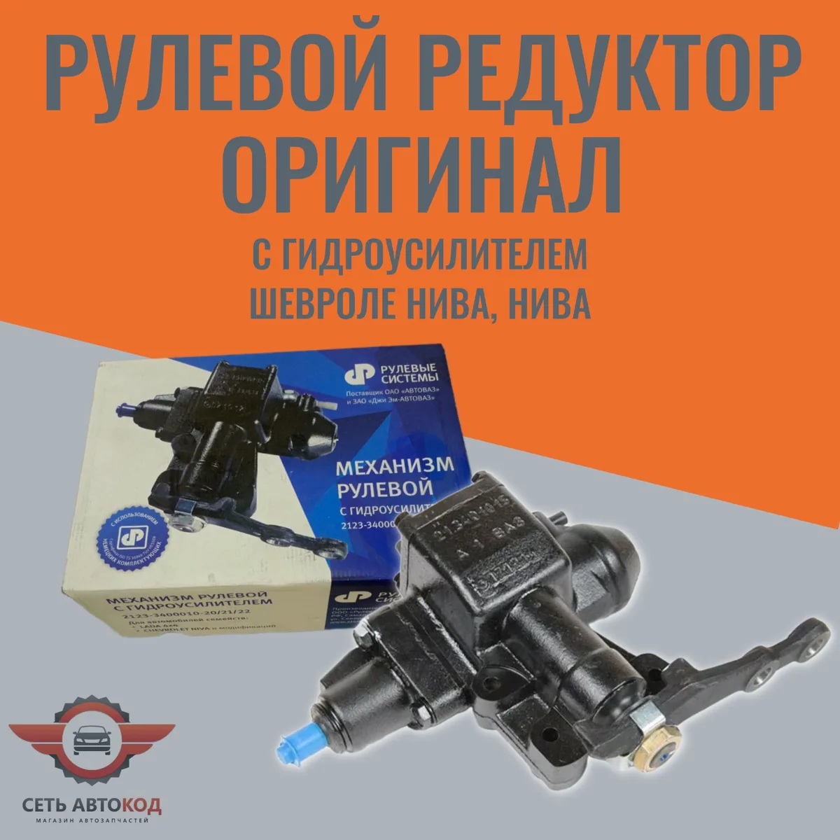 Редуктор рулевого механизма с гидроусилителем, оригинал, для а/м Шевроле Нива, Нива 4х4, 1шт.