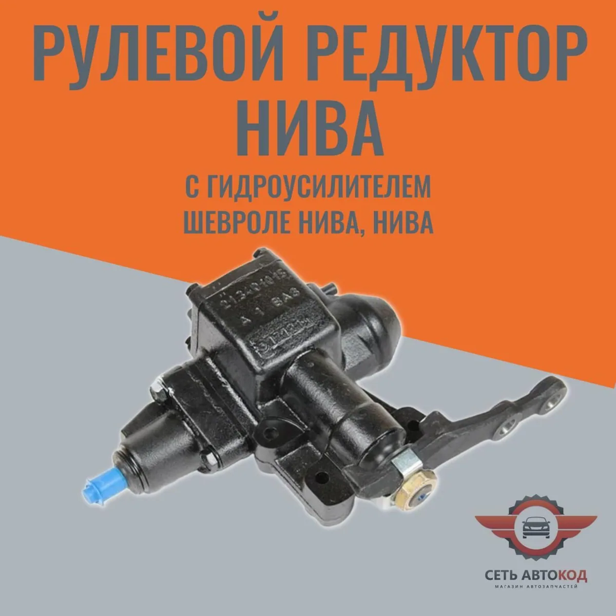 Редуктор рулевого механизма с гидроусилителем Шевроле Нива , Нива 4х4