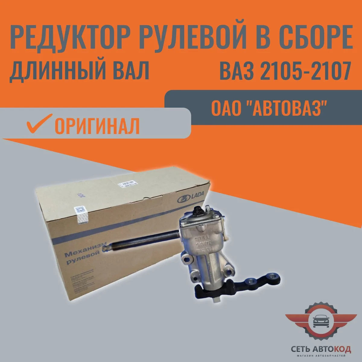 Редуктор рулевой в сборе, длинный вал, ВАЗ ОРИГИНАЛ, для а/м Ваз 2105-2107, 1шт.
