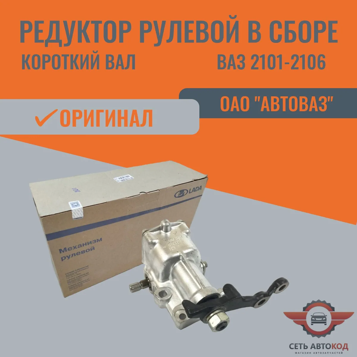 Редуктор рулевой в сборе, короткий вал, ВАЗ ОРИГИНАЛ, для а/м Ваз 2101-2106, 1шт.