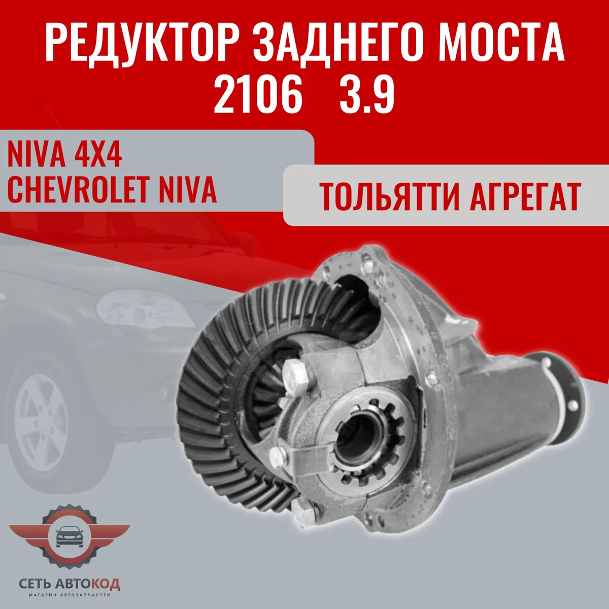 Редуктор заднего моста 2106 3.9, Нива 4х4, Шевроле Нива, 2121, 21213-14, 2131