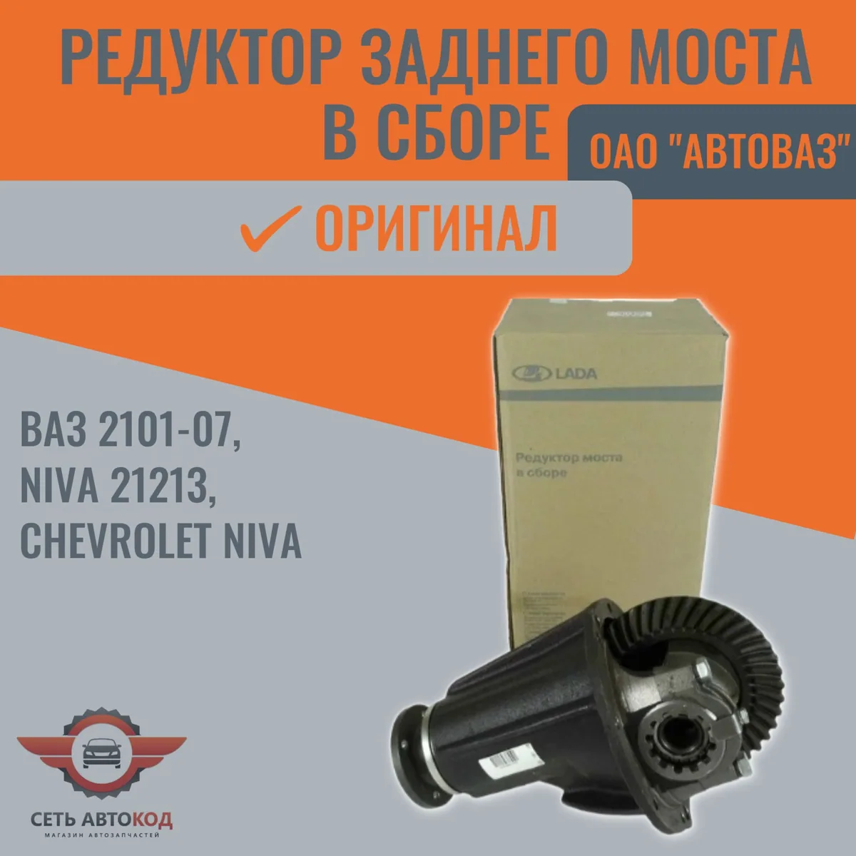 Редуктор заднего моста 2106, ГП 3.9 , ВАЗ 2101-07, Нива 2121, Шевроле Нива 2123