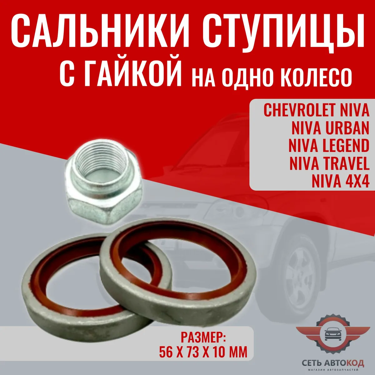 Сальники ступицы Нива + гайка на 1 колесо, Korobka.pro