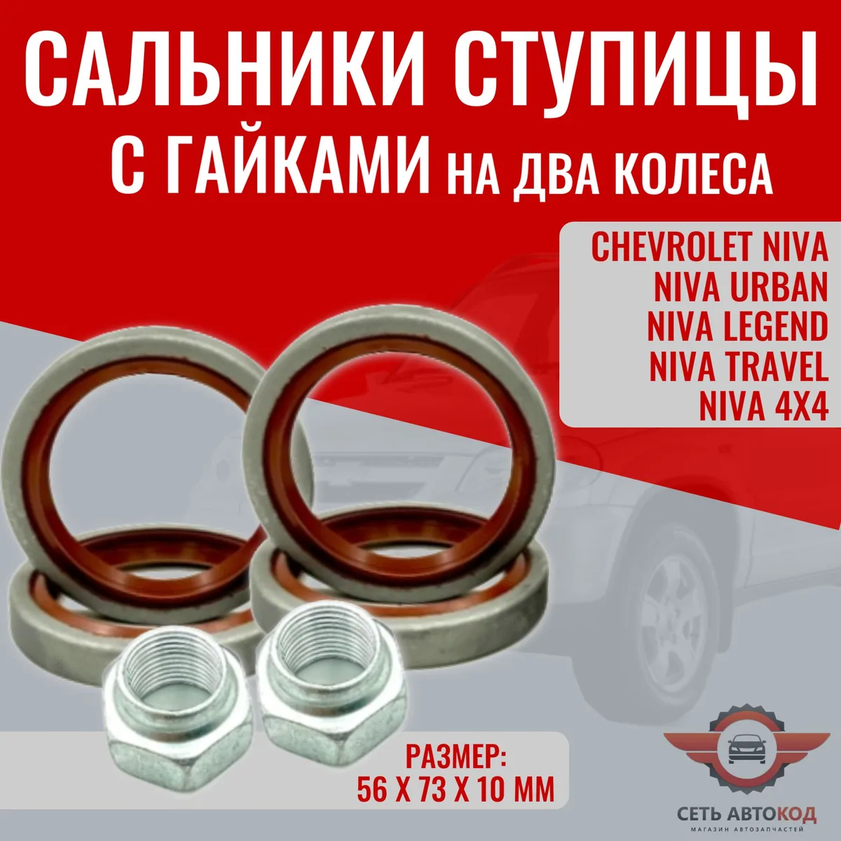Сальники ступицы Нива + гайки на 2 колеса, Korobka.pro