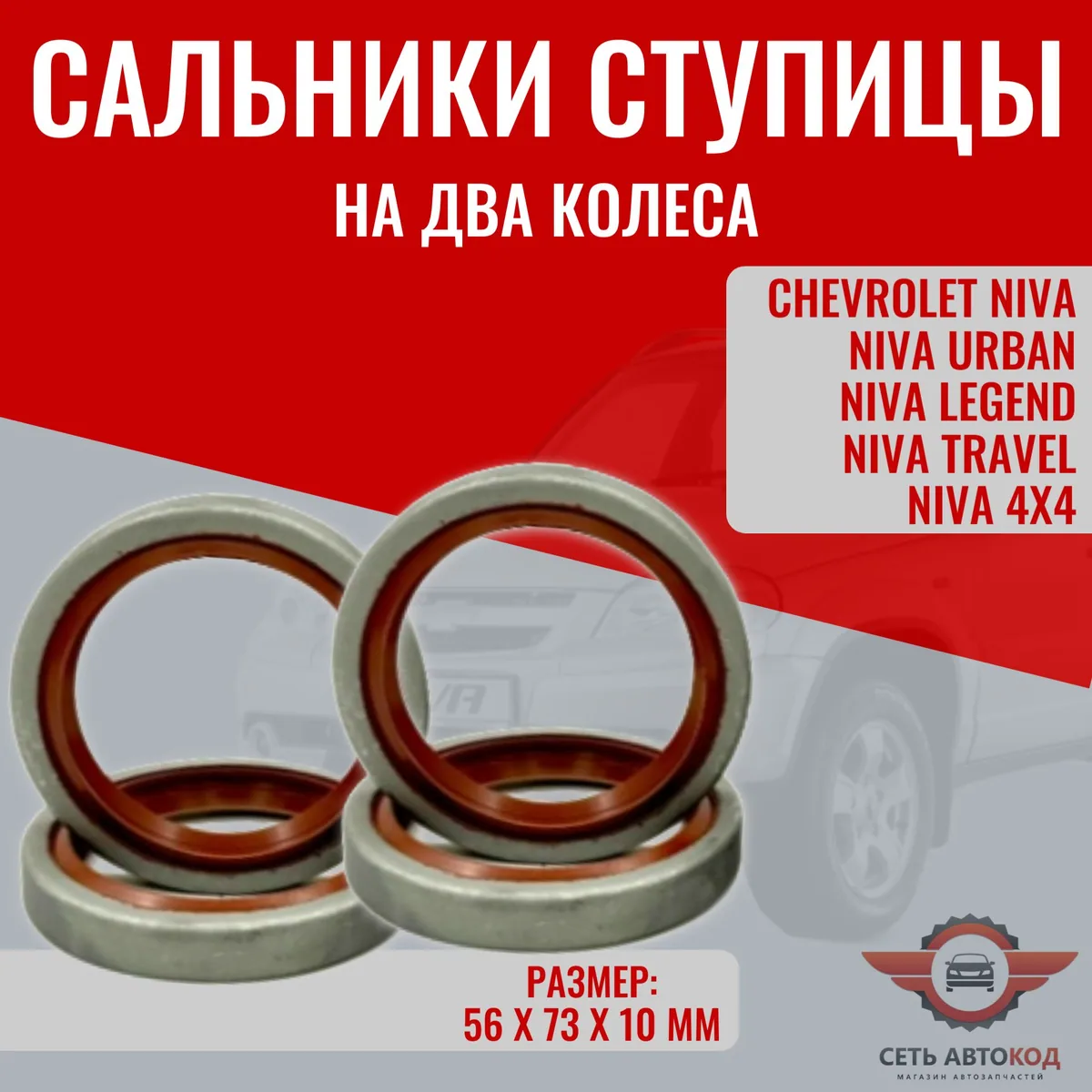 Сальники ступицы Нива на 2 колеса, Korobka.pro