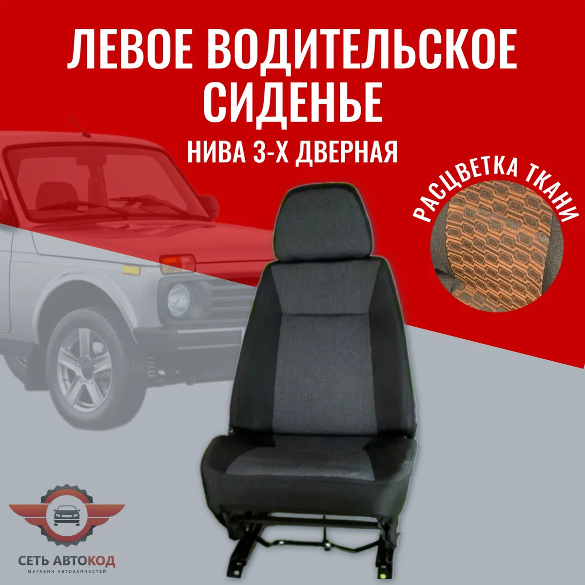 Сиденье левое (водительское) Нива 4х4