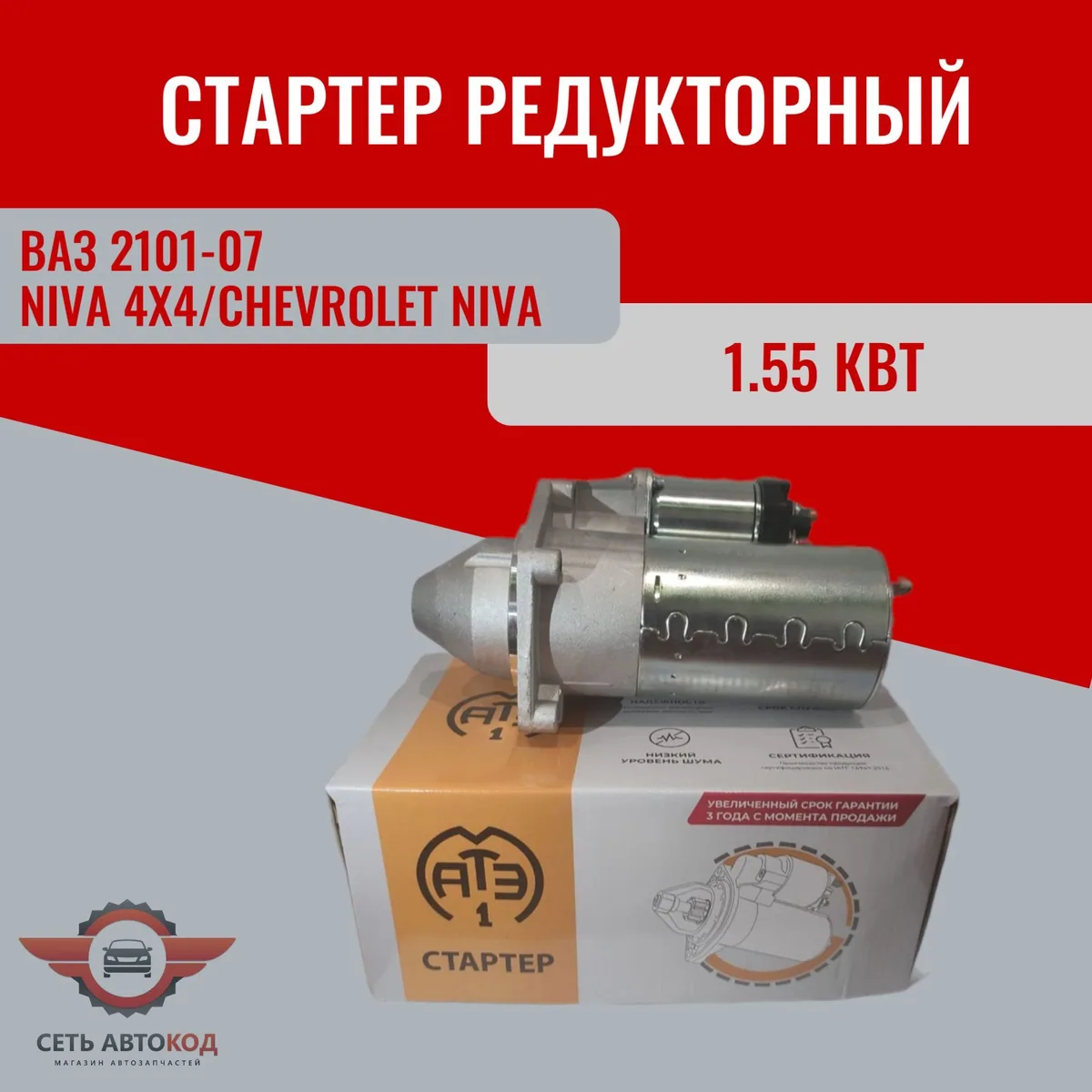 Стартер редукторный ВАЗ 2101-2107, Нива 4х4,Тревел, Шевроле Нива, 1.55 кВт