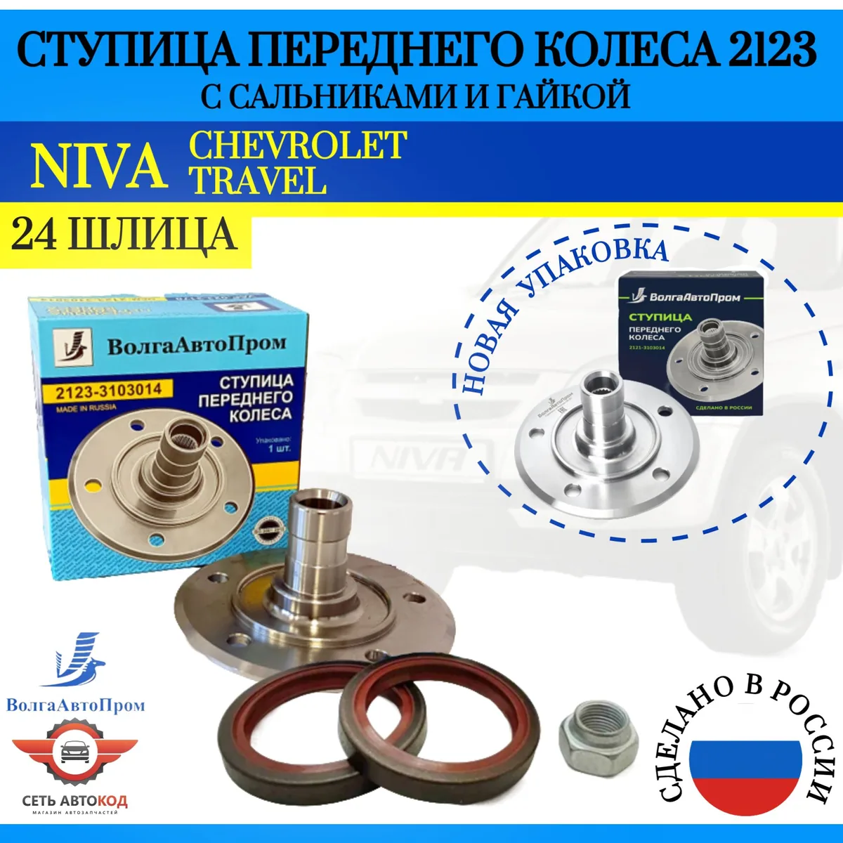 Ступица переднего колеса (24 шлица) для а/м Ваз 2123, Niva Travel, Chevrolet Niva, ВолгаАвтоПром