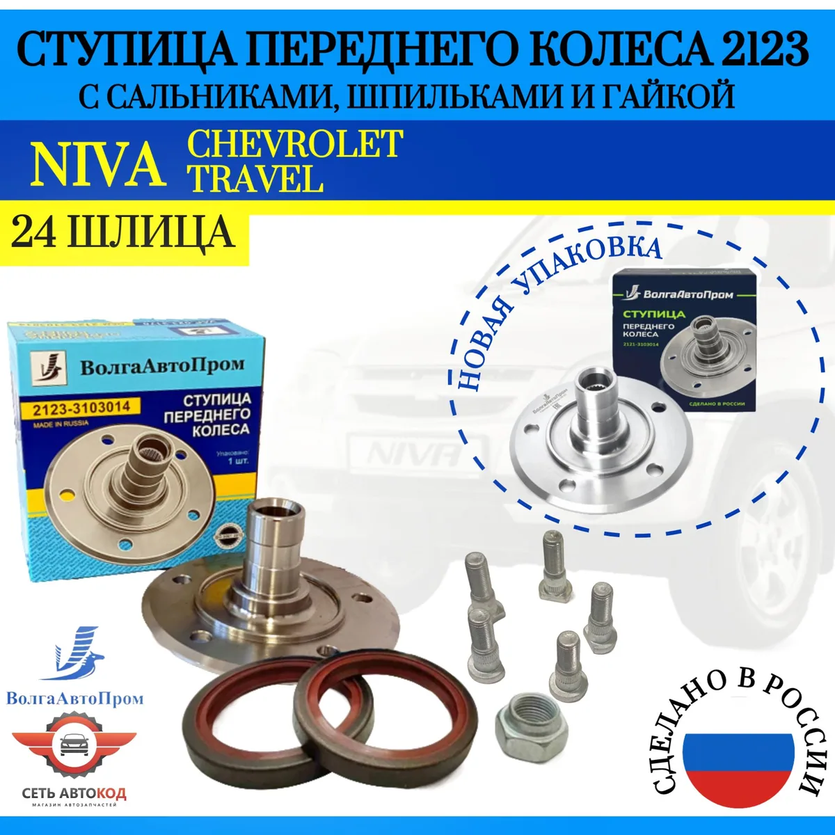 Ступица переднего колеса (24 шлица) + сальники, шпильки, гайка для а/м Ваз 2123, Niva Travel, Chevrolet Niva, ВолгаАвтоПром