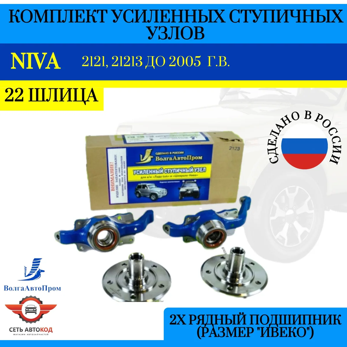 Усиленный ступичный узел (22 шлица) Нива 4х4, 2121, 21213