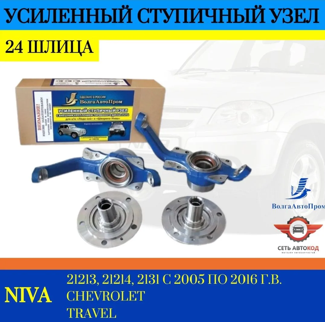Усиленный ступичный узел (24 шлица) Нива 4х4, Шевроле Нива