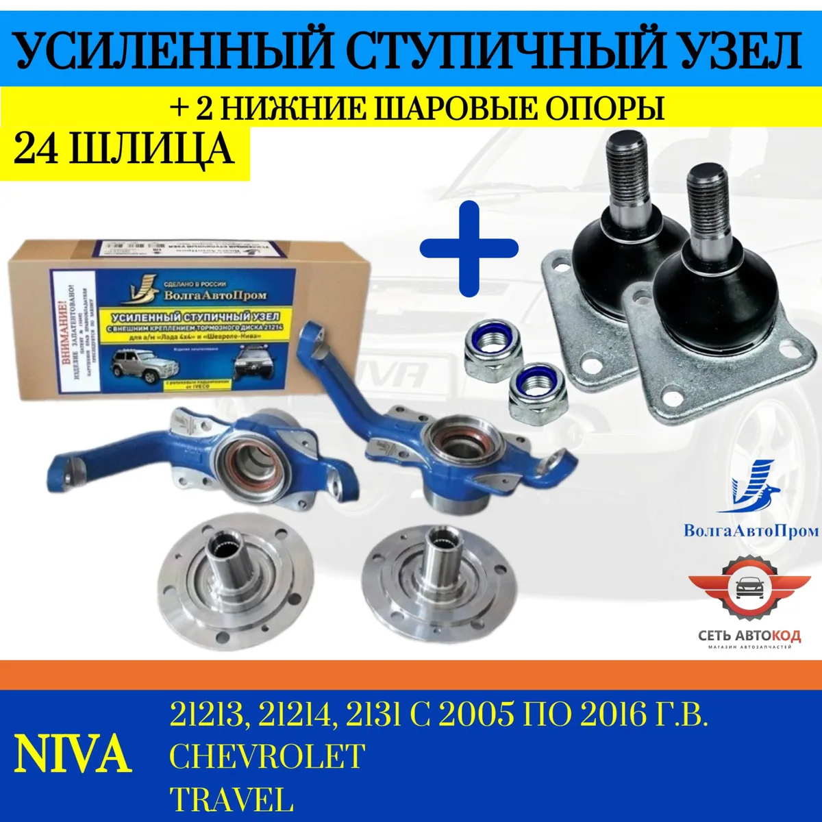 Усиленный ступичный узел (24 шлица) с внутренним т.диском,подшипником Ивеко + 2 нижние шаровые опоры, Нива 4х4,2123, Шевроле Нива, Niva Trevel, ВолгаАвтоПром