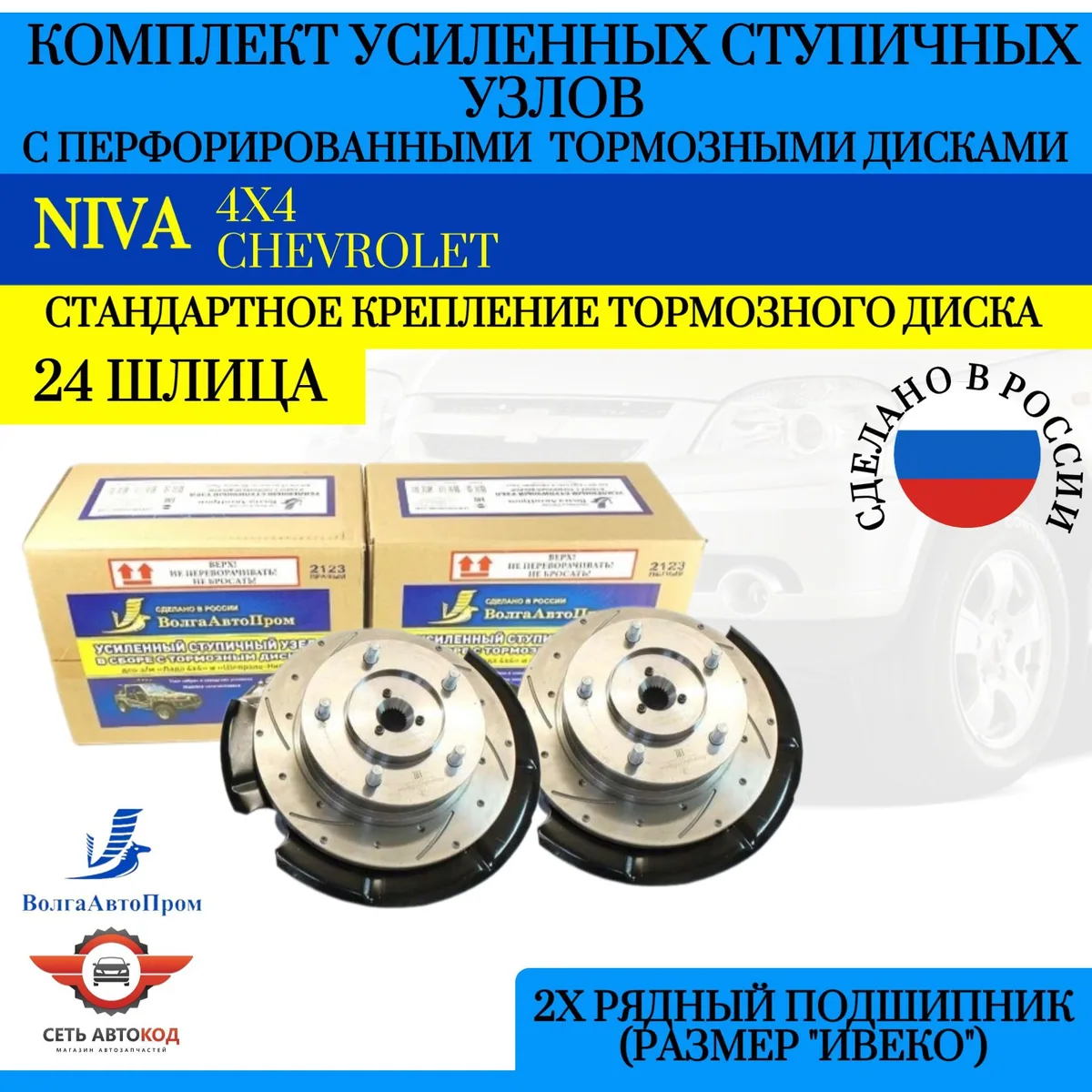 Усиленный ступичный узел (ПЕРФОРИРОВАННЫЕ диски) Нива 4х4, Шевроле Нива, ВолгаАвтоПром, 2 шт.