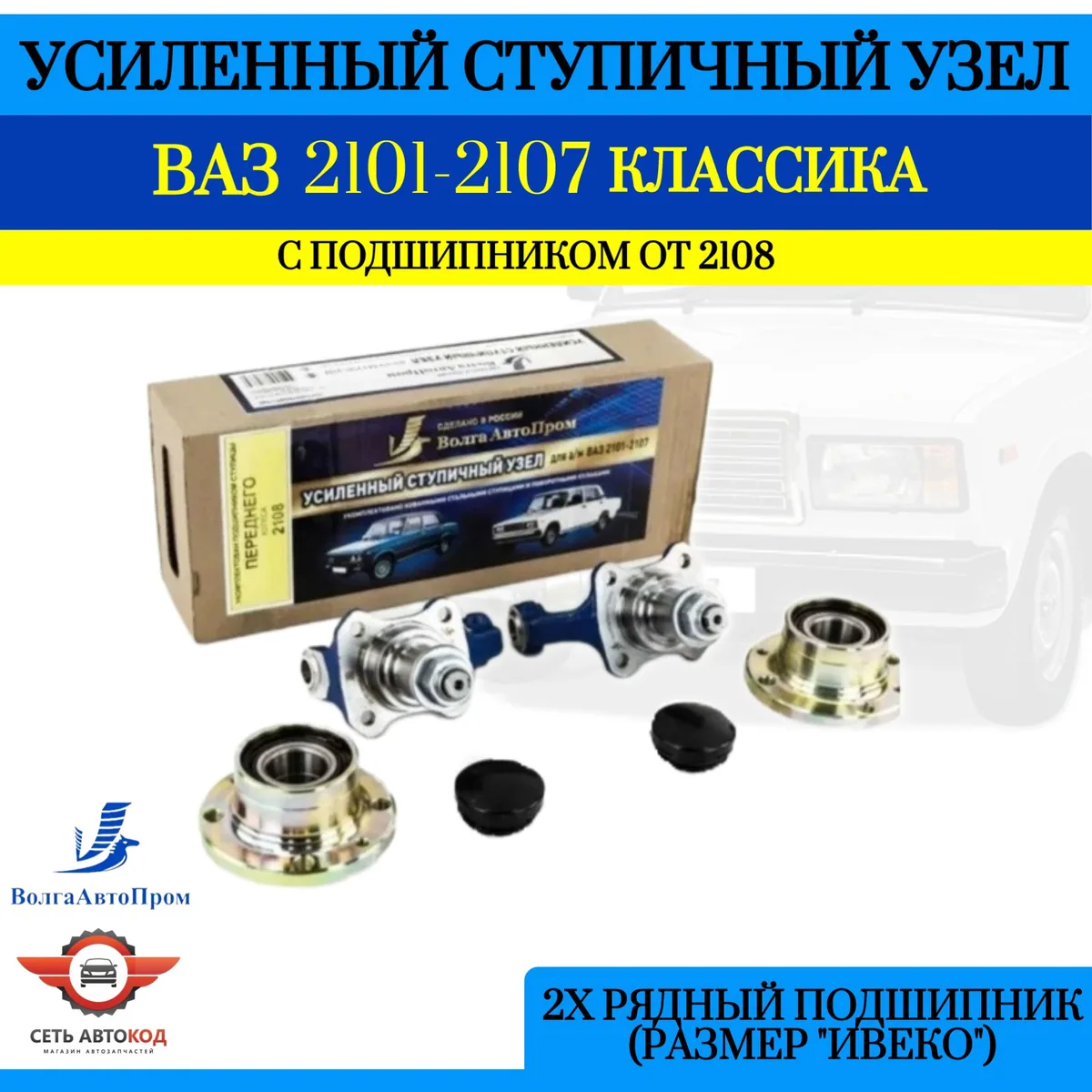 Усиленный ступичный узел с двухрядным нерегулируемым подшипником, Классика, ВАЗ 2101-07