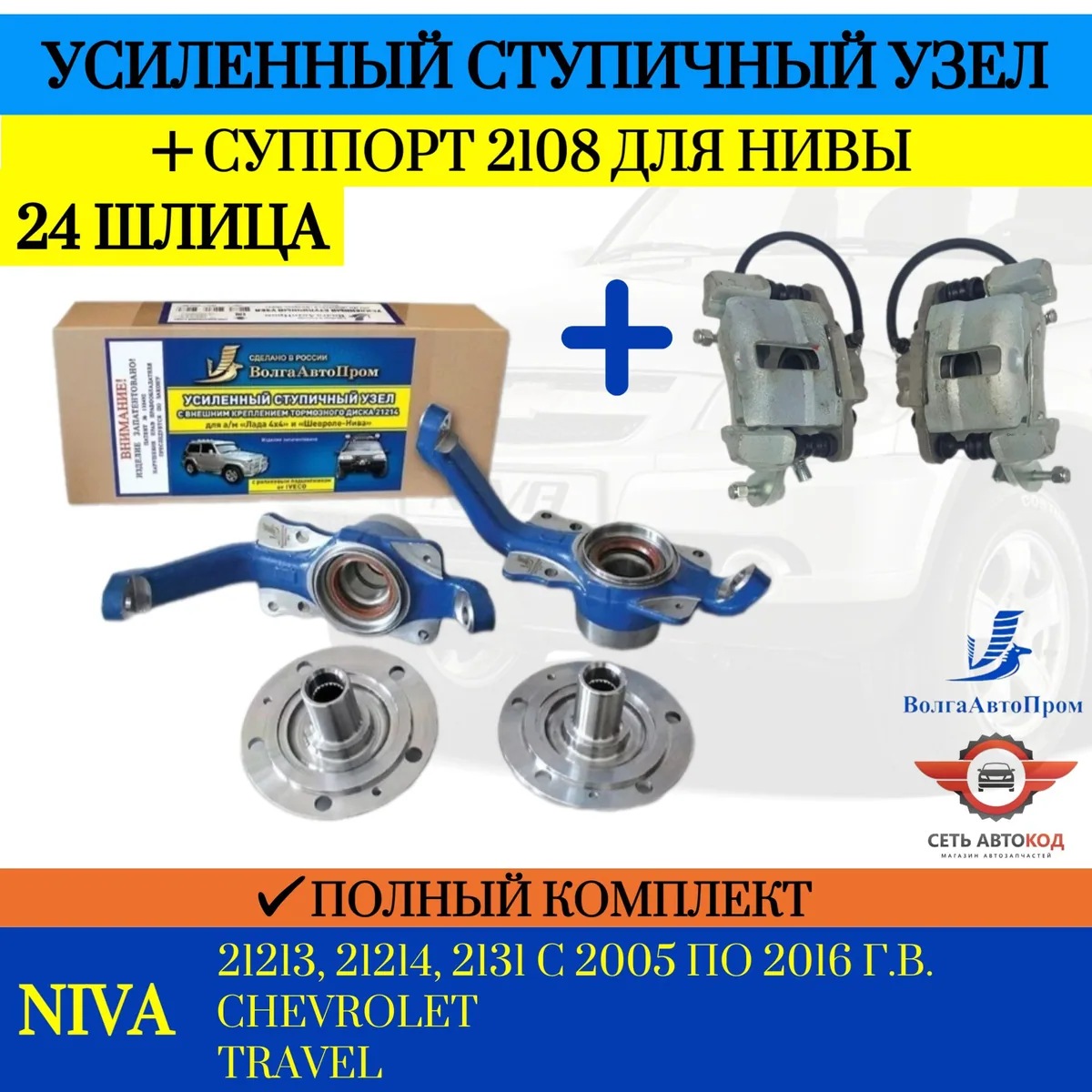 Усиленный ступичный узел + суппорт 2108, 24 шлица с двухрядным нерегулируемым подшипником Ивеко, Нива 4х4, Шевроле, Niva Trevel, ВолгаАвтоПром