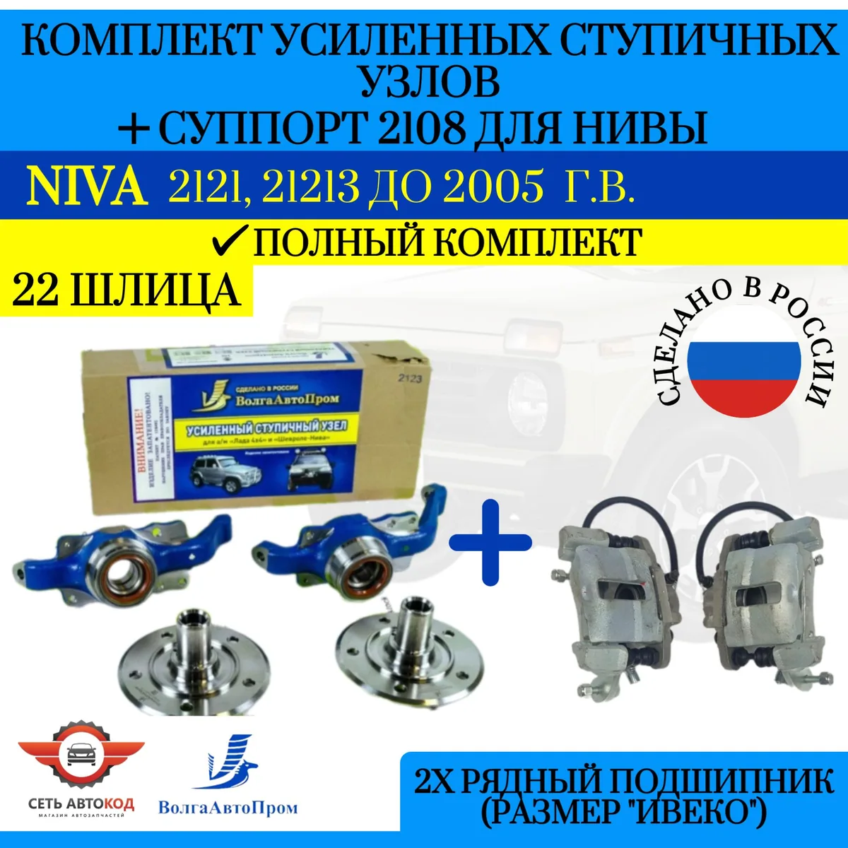 Усиленный ступичный узел + суппорт 2108, с двухрядным подшипником Ивеко (22 шлица) для Нива 4х4, 2121, 21213