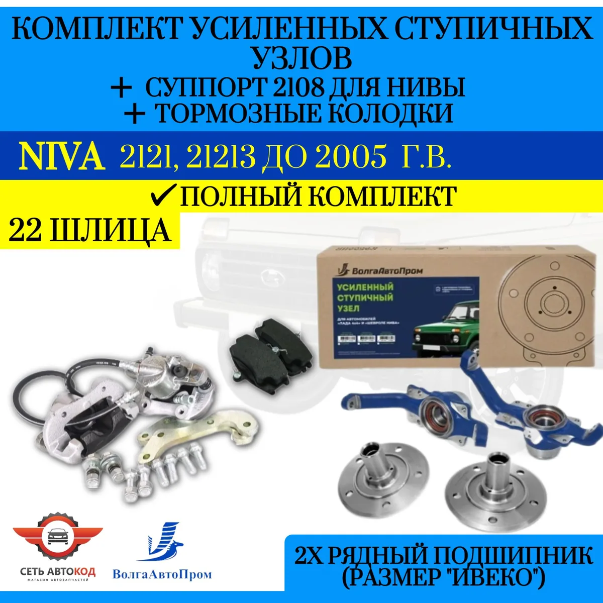 Усиленный ступичный узел + суппорт 2108 + тормозные колодки, с двухрядным подшипником Ивеко (22 шлица) для Нива 4х4, 2121, 21213